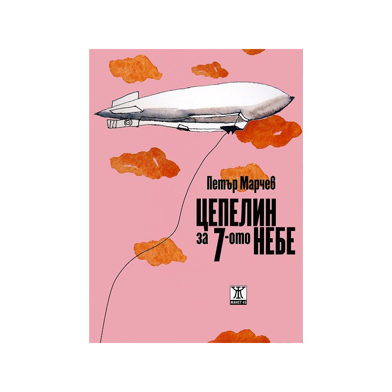 Цепелин за 7-ото небе