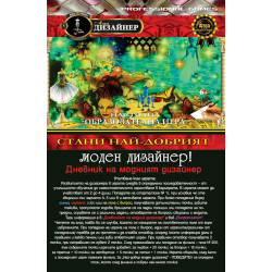 Стани най-добрият моден дизайнер!