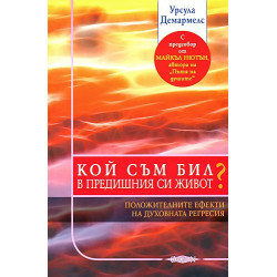 Кой съм бил в предишния си живот?
