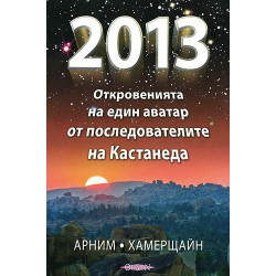 2013 - Откровенията на един аватар от последователите на Кастанеда