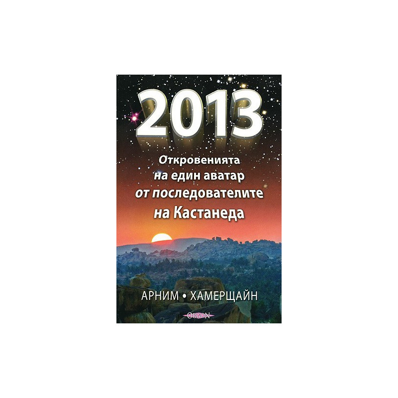 2013 - Откровенията на един аватар от последователите на Кастанеда