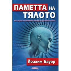 Паметта на тялото
