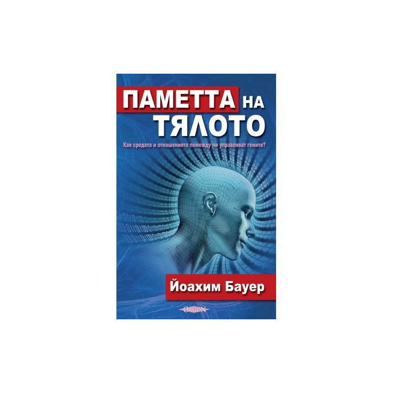Паметта на тялото