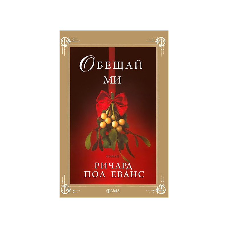 Обещай ми
