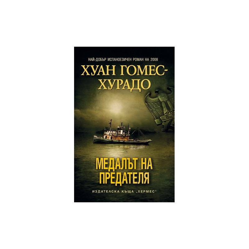Медалът на предателя
