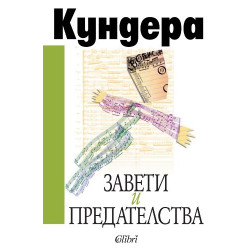 Завети и предателства