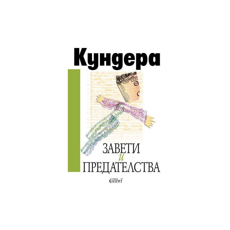 Завети и предателства