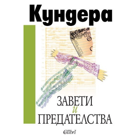 Завети и предателства