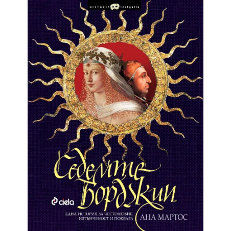 Седемте Борджии