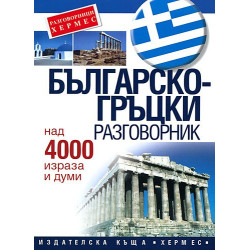 Българско-гръцки разговорник