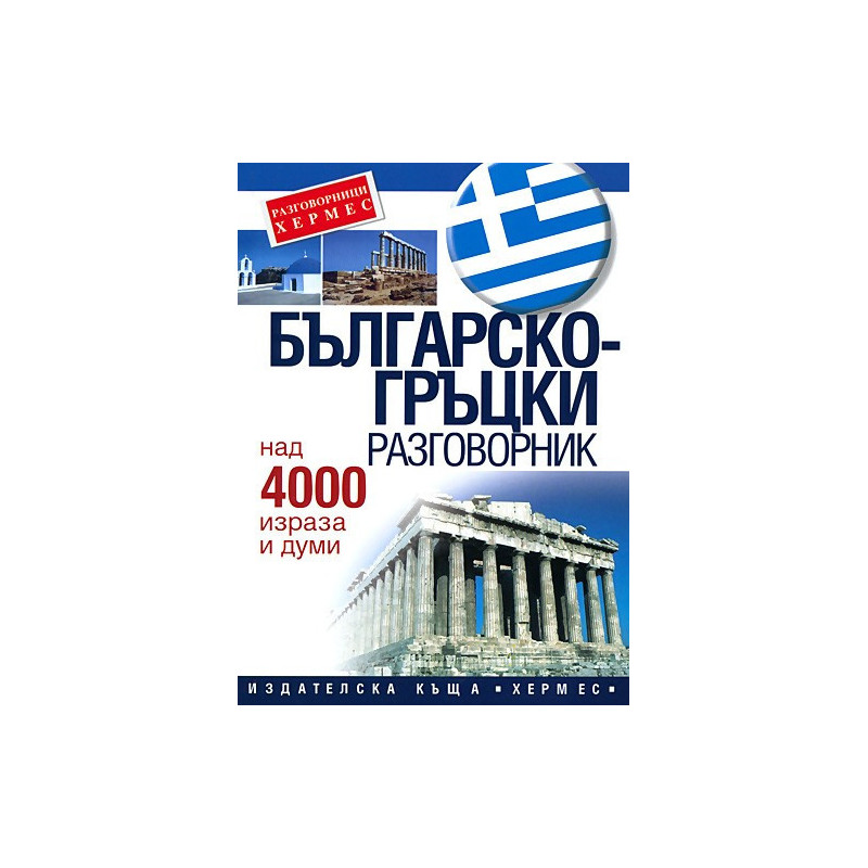 Българско-гръцки разговорник