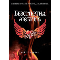Безсмъртна любима: Вечен живот