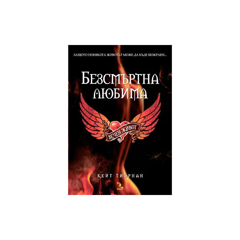 Безсмъртна любима: Вечен живот
