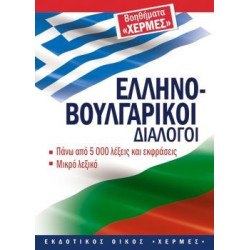 Гръцко-български разговорник