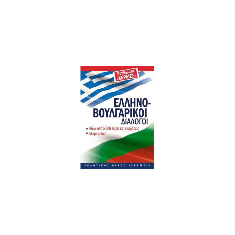 Гръцко-български разговорник