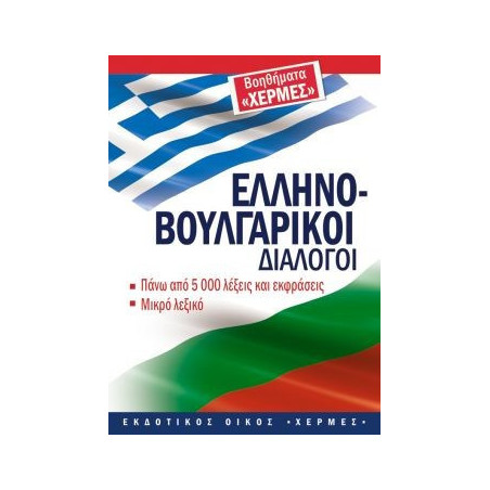 Гръцко-български разговорник