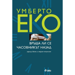 Връща ли се часовникът назад