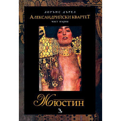 Александрийски квартет - комплект в 4 тома