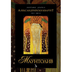 Александрийски квартет - комплект в 4 тома