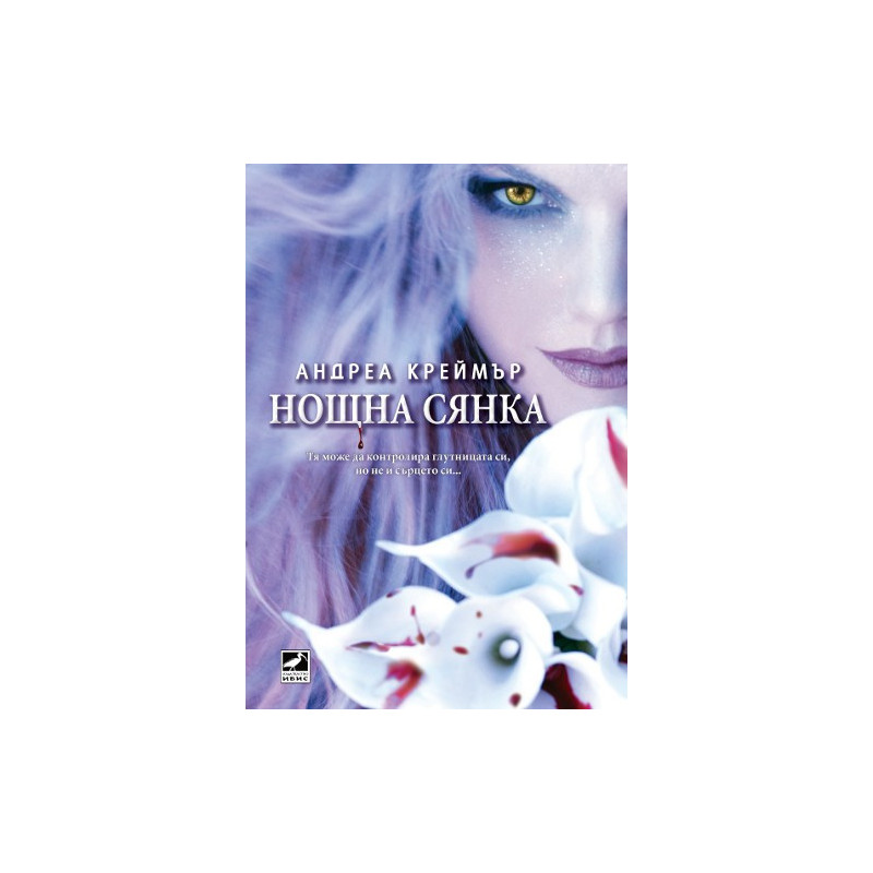 Нощна сянка - Книга 1