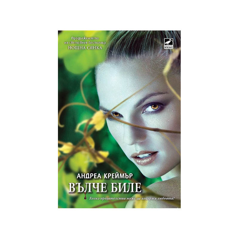 Нощна сянка - Книга 2: Вълче биле