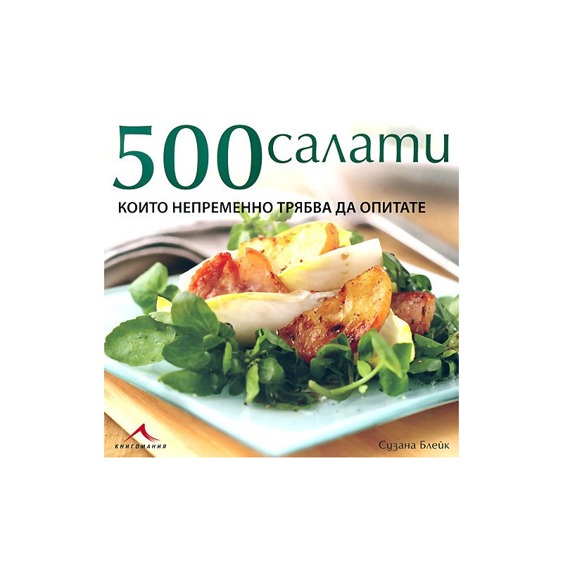 500 салати, които непременно трябва да опитате