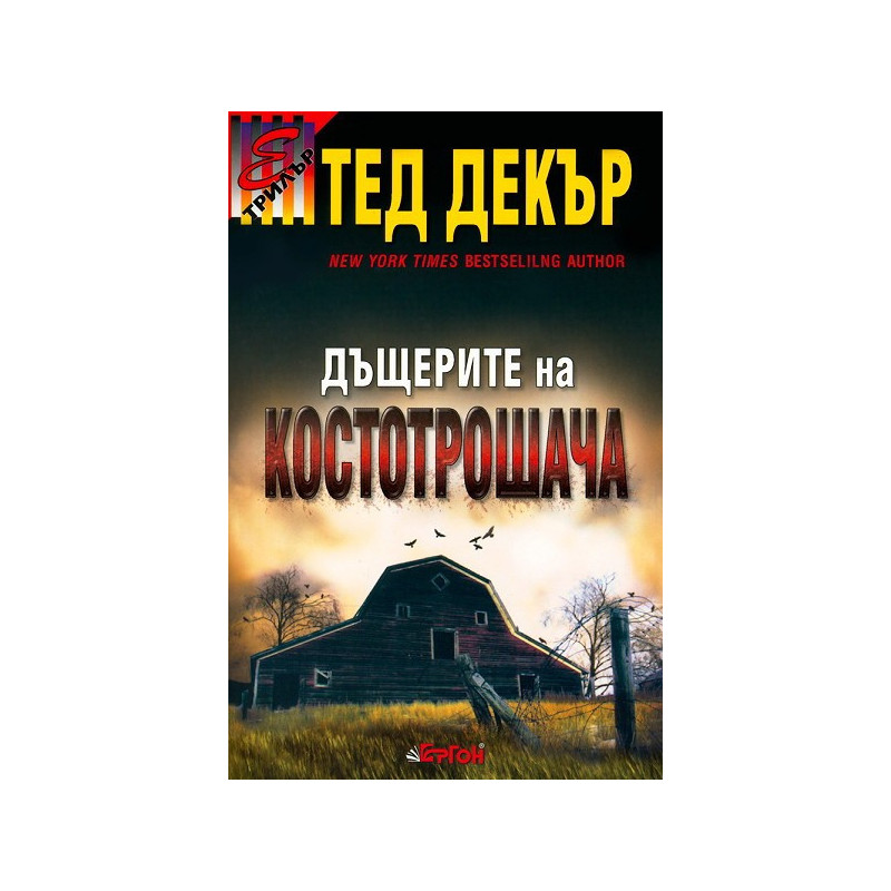 Дъщерите на костотрошача