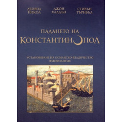 Падането на Константинопол