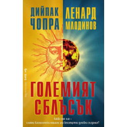 Големият сблъсък