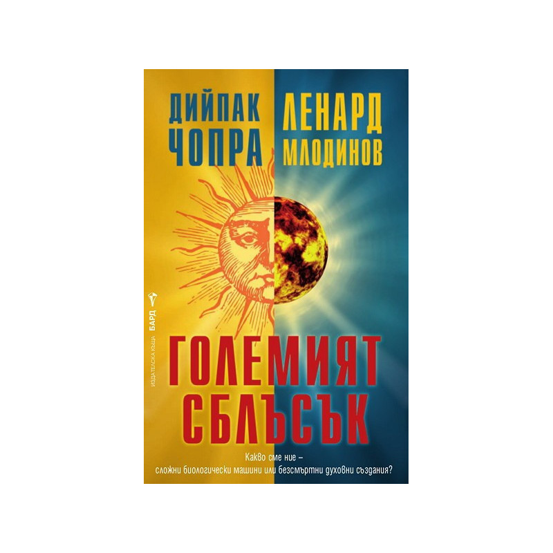 Големият сблъсък