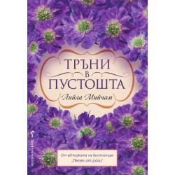 Тръни в пустошта