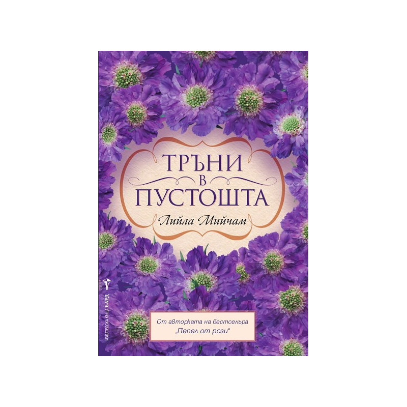 Тръни в пустошта