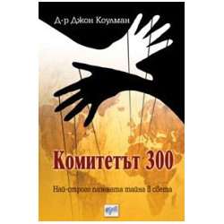 Комитетът 300