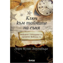 Ключ към тайните на съня