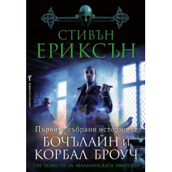 Три повести за Малазанската империя