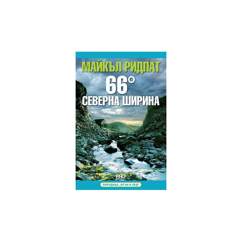 66° северна ширина