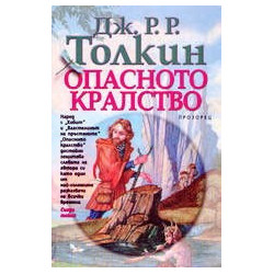 Опасното кралство