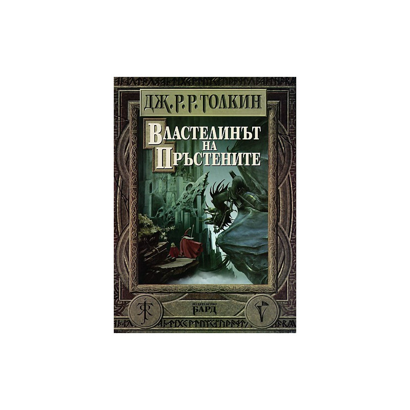 Властелинът на Пръстените