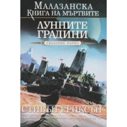 Малазанска книга на мъртвите - сказание 1: Лунните градини