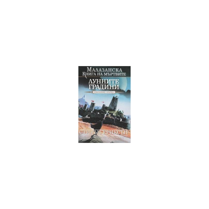 Малазанска книга на мъртвите - сказание 1: Лунните градини