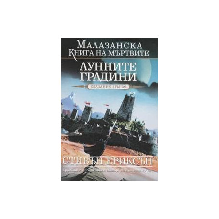 Малазанска книга на мъртвите - сказание 1: Лунните градини