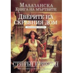 Малазанска книга на мъртвите - сказание 2: Дверите на скръбния дом