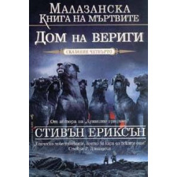 Малазанска книга на мъртвите - сказание 4: Дом на вериги