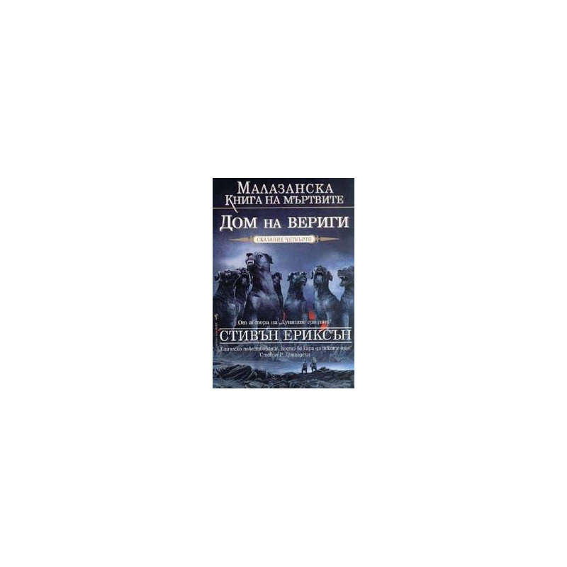 Малазанска книга на мъртвите - сказание 4: Дом на вериги