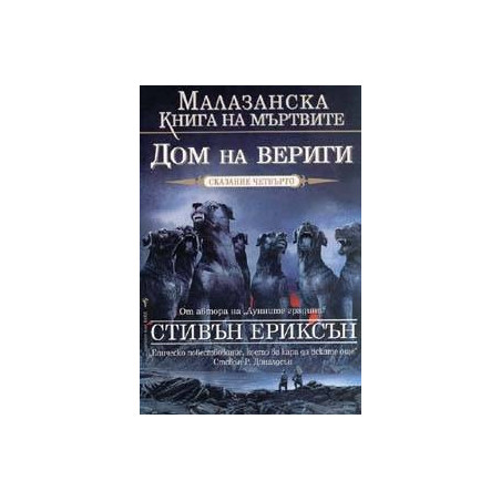 Малазанска книга на мъртвите - сказание 4: Дом на вериги