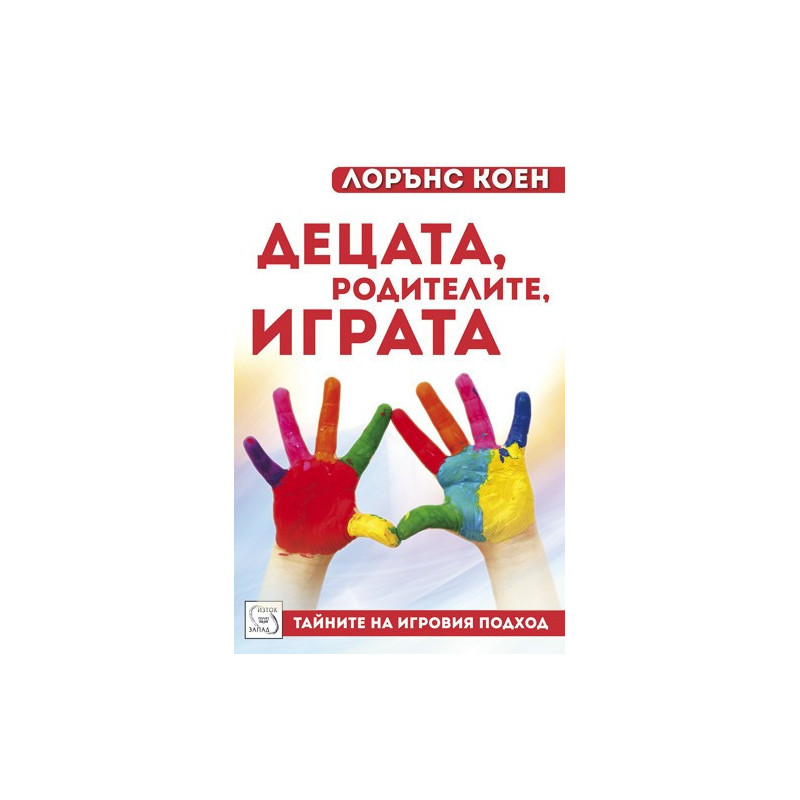 Децата, родителите, играта