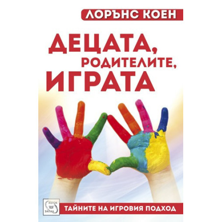 Децата, родителите, играта