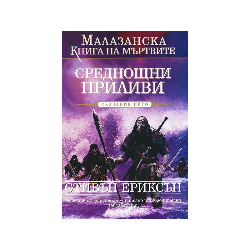 Малазанска книга на мъртвите - сказание 5: Среднощни приливи