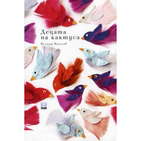 Децата на кактуса