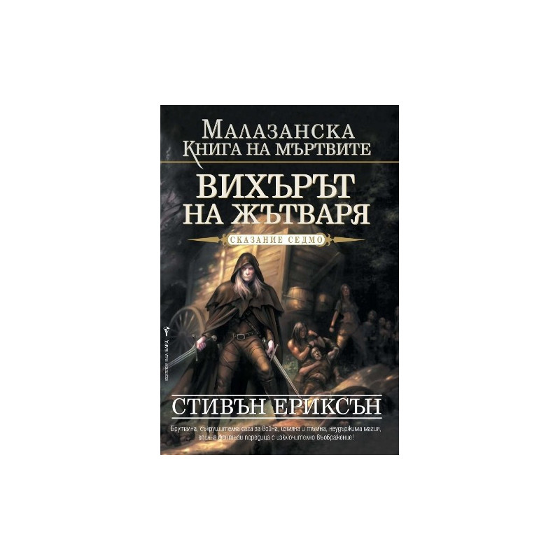 Малазанска книга на мъртвите - сказание 7: Вихърът на жътваря